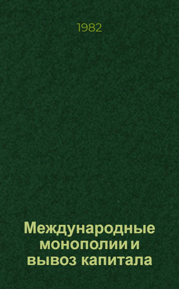 Международные монополии и вывоз капитала