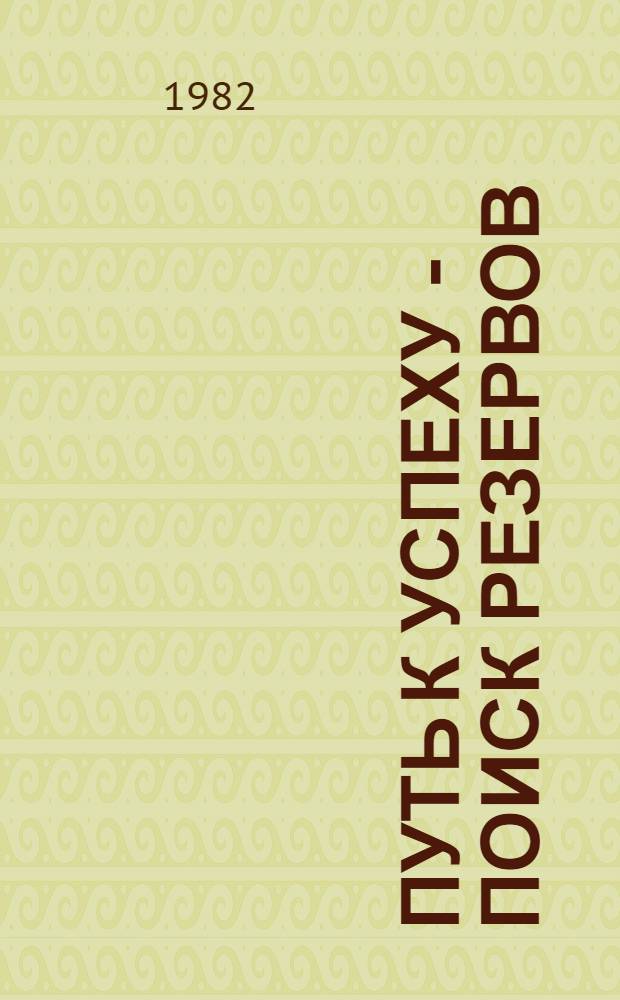 Путь к успеху - поиск резервов