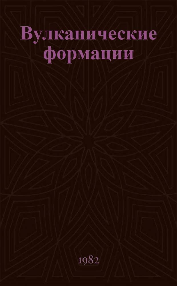 Вулканические формации