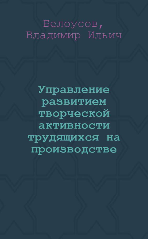 Управление развитием творческой активности трудящихся на производстве