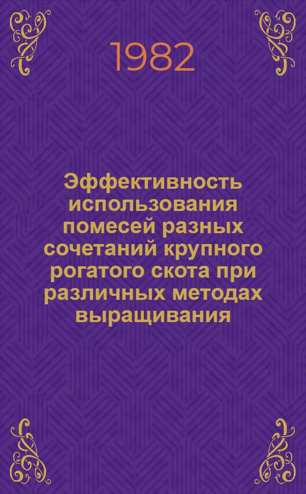 Эффективность использования помесей разных сочетаний крупного рогатого скота при различных методах выращивания : Автореф. дис. на соиск. учен. степ. к. с.-х. н
