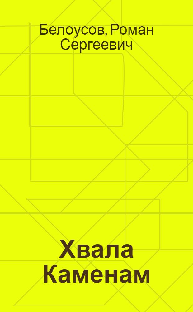 Хвала Каменам