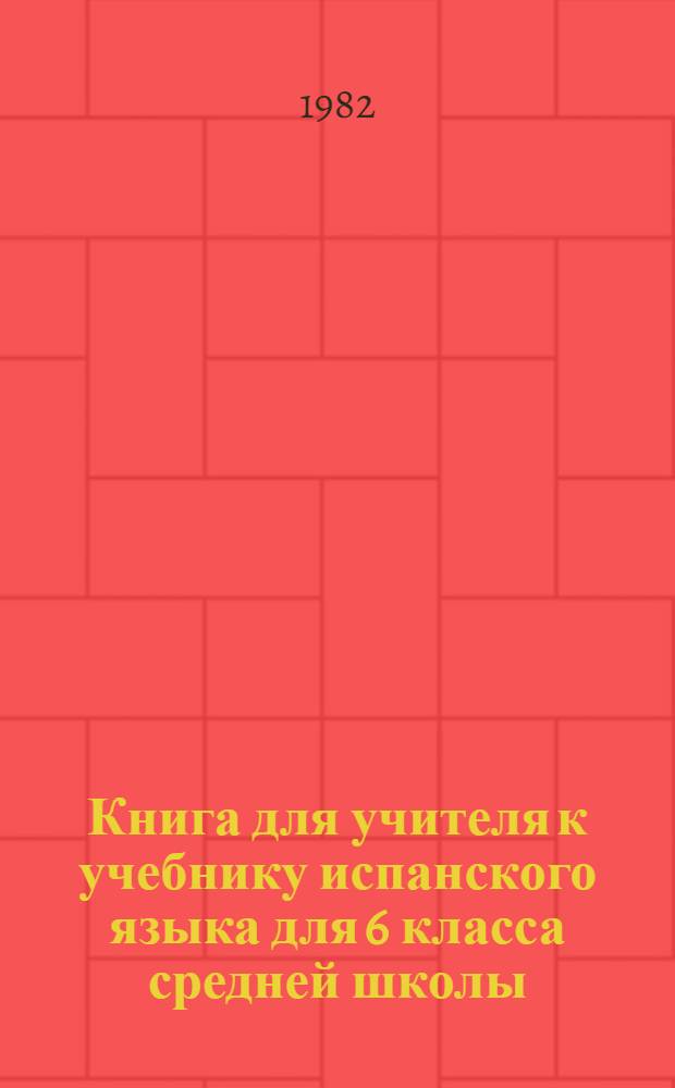 Книга для учителя к учебнику испанского языка для 6 класса средней школы