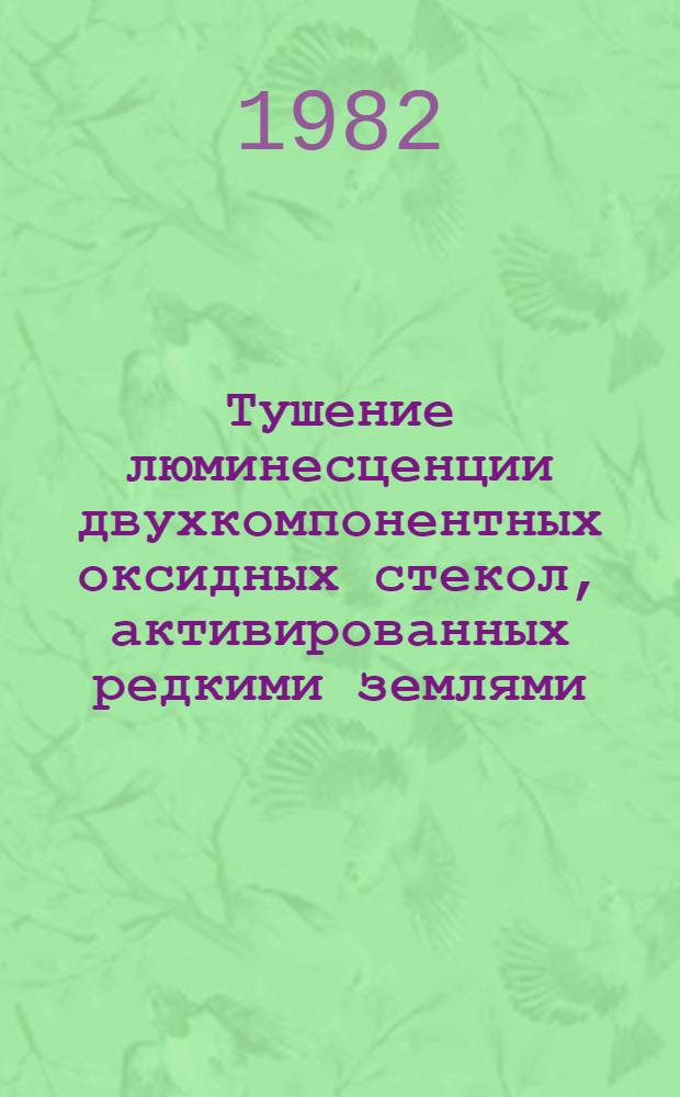 Тушение люминесценции двухкомпонентных оксидных стекол, активированных редкими землями : Автореф. дис. на соиск. учен. степ. к. ф.-м. н