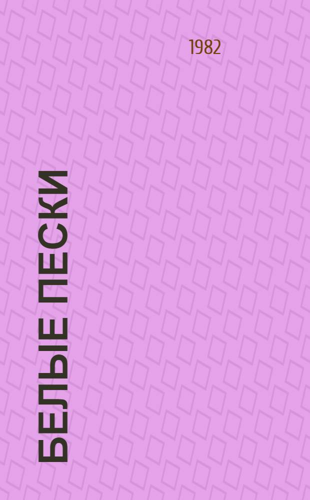 Белые пески