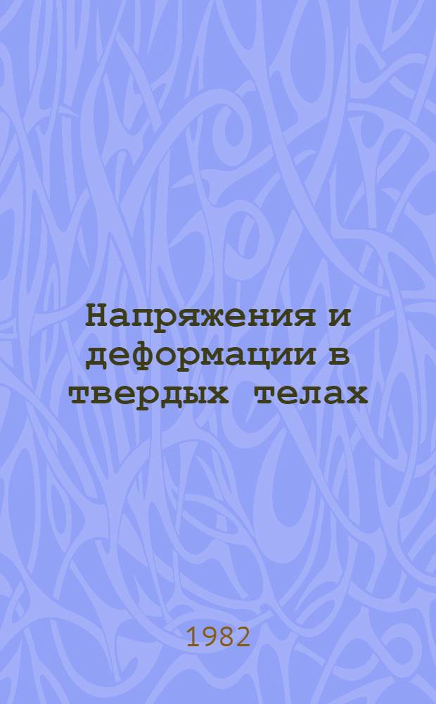 Напряжения и деформации в твердых телах : Учеб. пособие