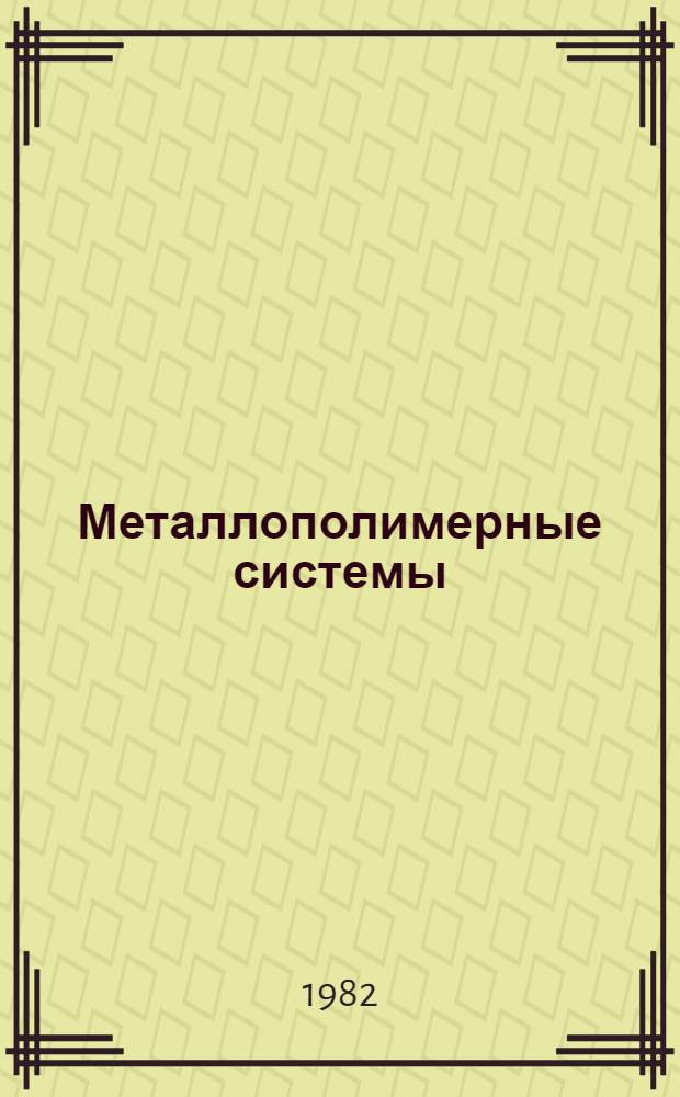 Металлополимерные системы