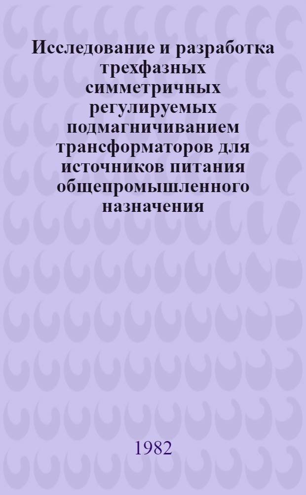 Исследование и разработка трехфазных симметричных регулируемых подмагничиванием трансформаторов для источников питания общепромышленного назначения : Автореф. дис. на соиск. учен. степ. к. т. н