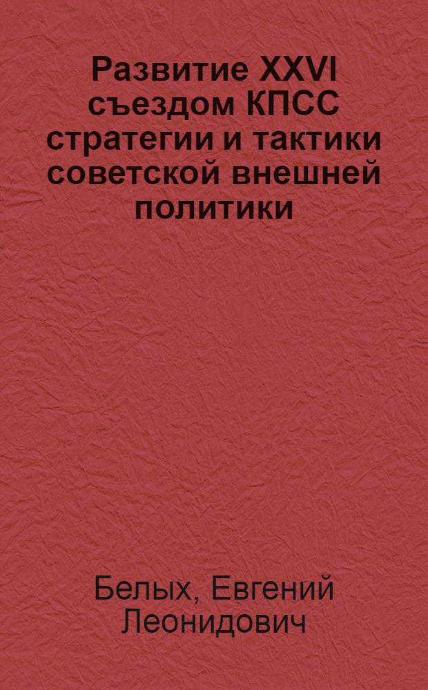 Развитие XXVI съездом КПСС стратегии и тактики советской внешней политики : (В помощь лектору)