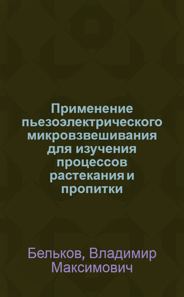Применение пьезоэлектрического микровзвешивания для изучения процессов растекания и пропитки : Автореф. дис. на соиск. учен. степ. к. х. н