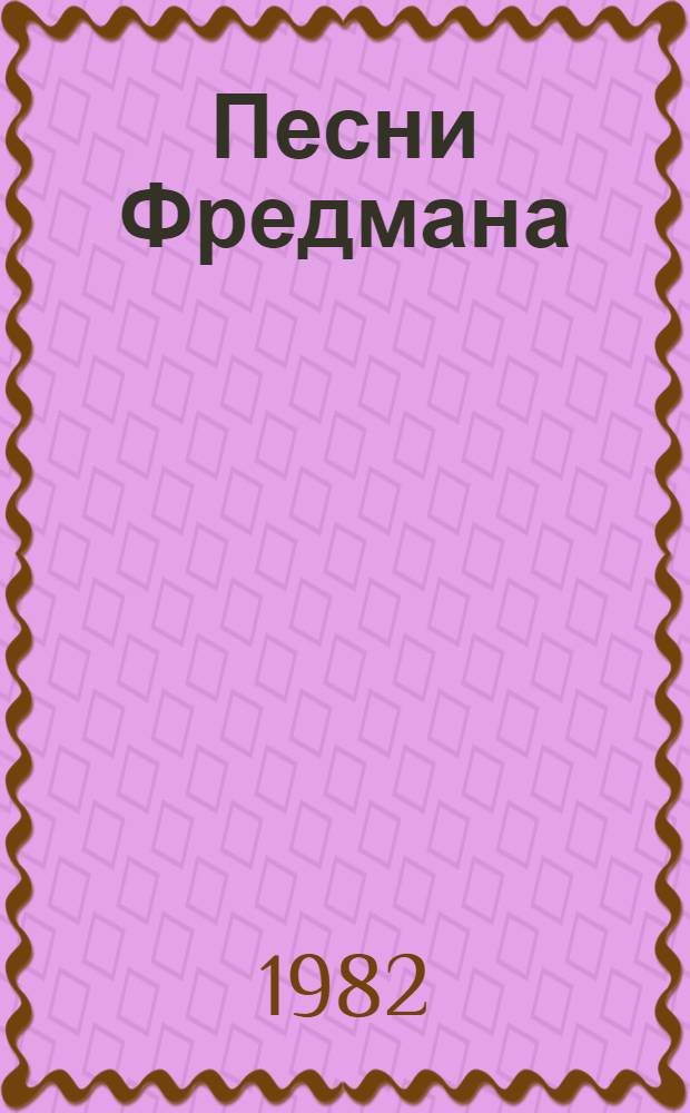 Песни Фредмана; Послания Фредмана / К.М. Бельман; Пер. с швед. И. Ивановского; Вступ. ст. и коммент. Ю. Кузьменко; Худож. Э. Капелюш