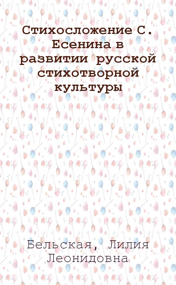 Стихосложение С. Есенина в развитии русской стихотворной культуры : Автореф. дис. на соиск. учен. степ. д-ра филол. наук : (10.01.08)