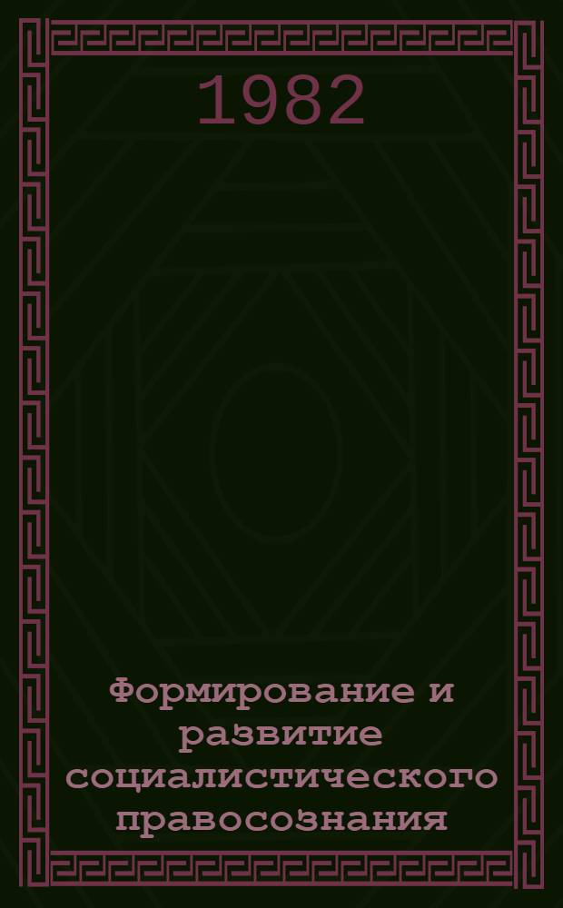 Формирование и развитие социалистического правосознания