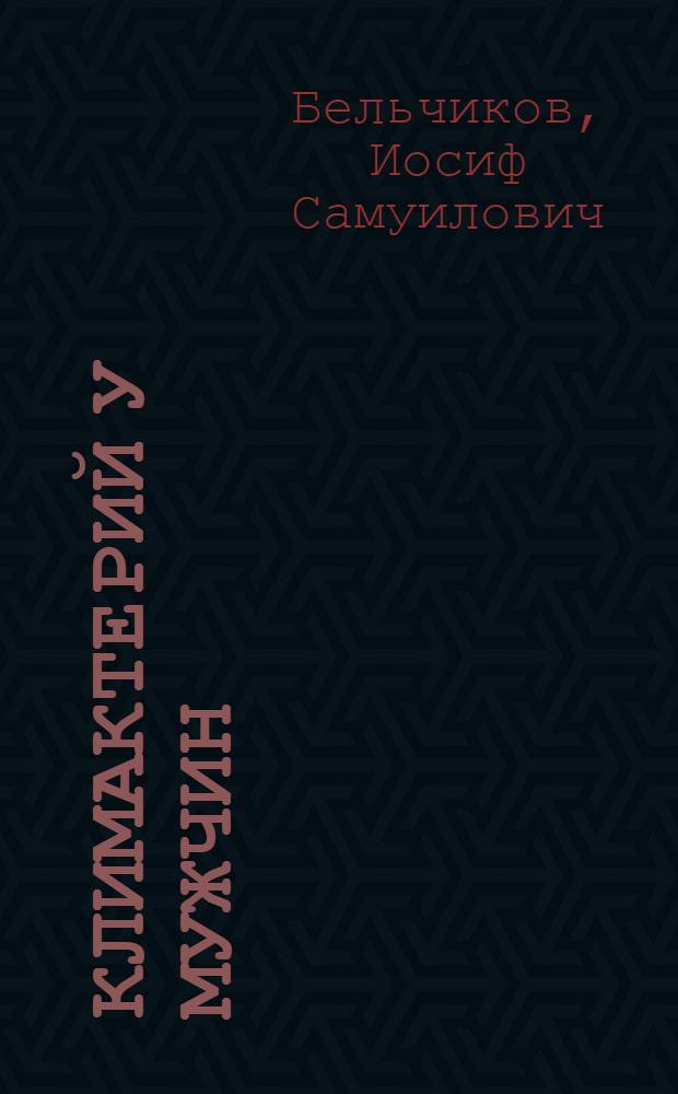 Климактерий у мужчин