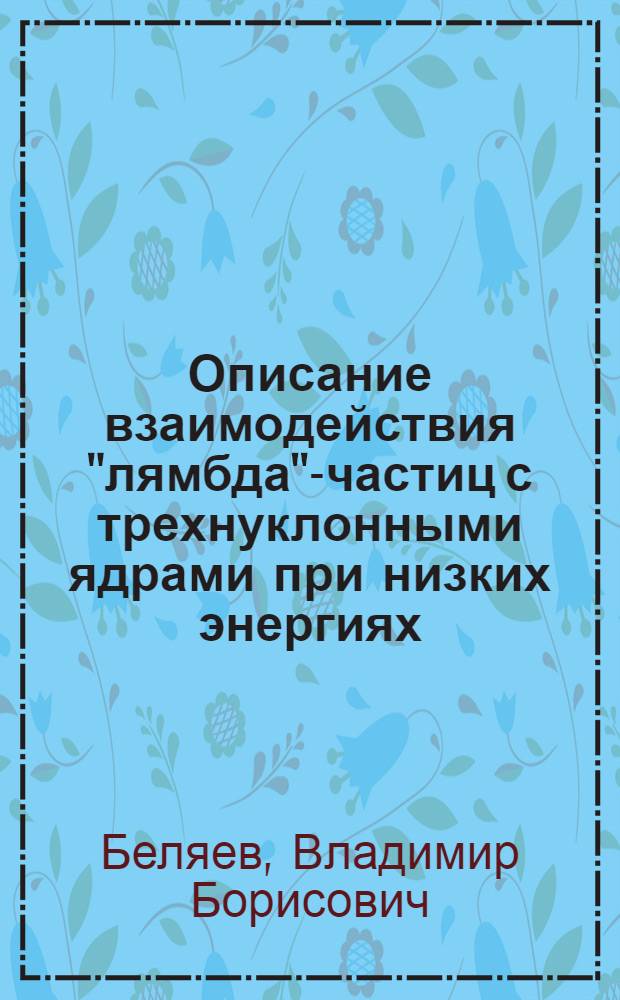 Описание взаимодействия "лямбда"-частиц с трехнуклонными ядрами при низких энергиях