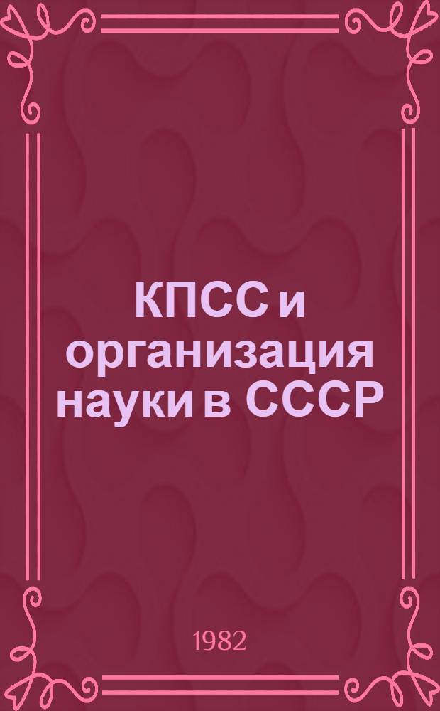 КПСС и организация науки в СССР