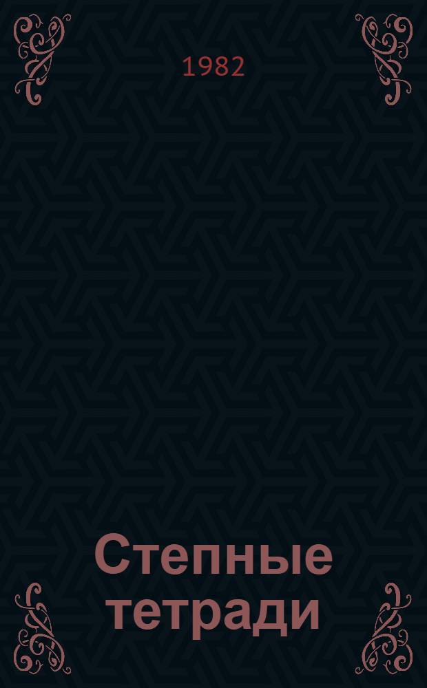 Степные тетради : Докум. повесть : Для ст. и сред. шк. возраста