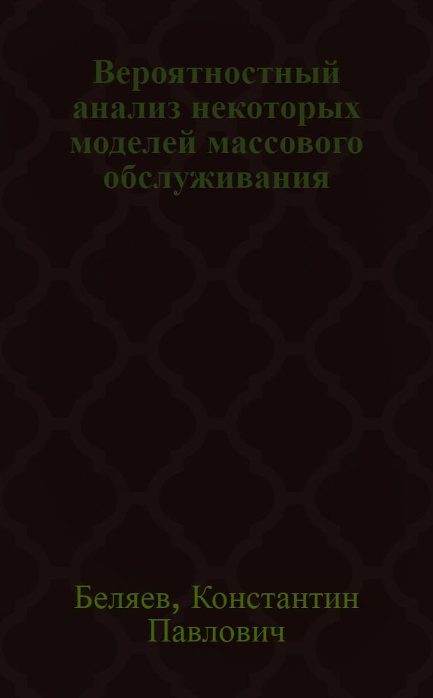 Вероятностный анализ некоторых моделей массового обслуживания : Автореф. дис. на соиск. учен. степ. канд. физ.-мат. наук : (01.01.05)