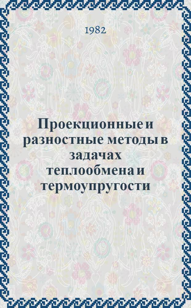 Проекционные и разностные методы в задачах теплообмена и термоупругости : Учеб. пособие