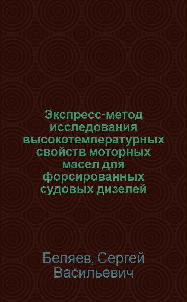 Экспресс-метод исследования высокотемпературных свойств моторных масел для форсированных судовых дизелей : Автореф. дис. на соиск. учен. степ. канд. техн. наук : (05.08.05)