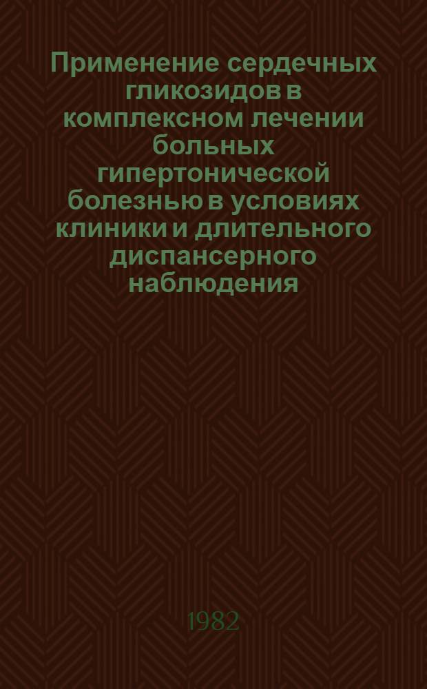 Применение сердечных гликозидов в комплексном лечении больных гипертонической болезнью в условиях клиники и длительного диспансерного наблюдения : Автореф. дис. на соиск. учен. степ. канд. мед. наук : (14.00.06)