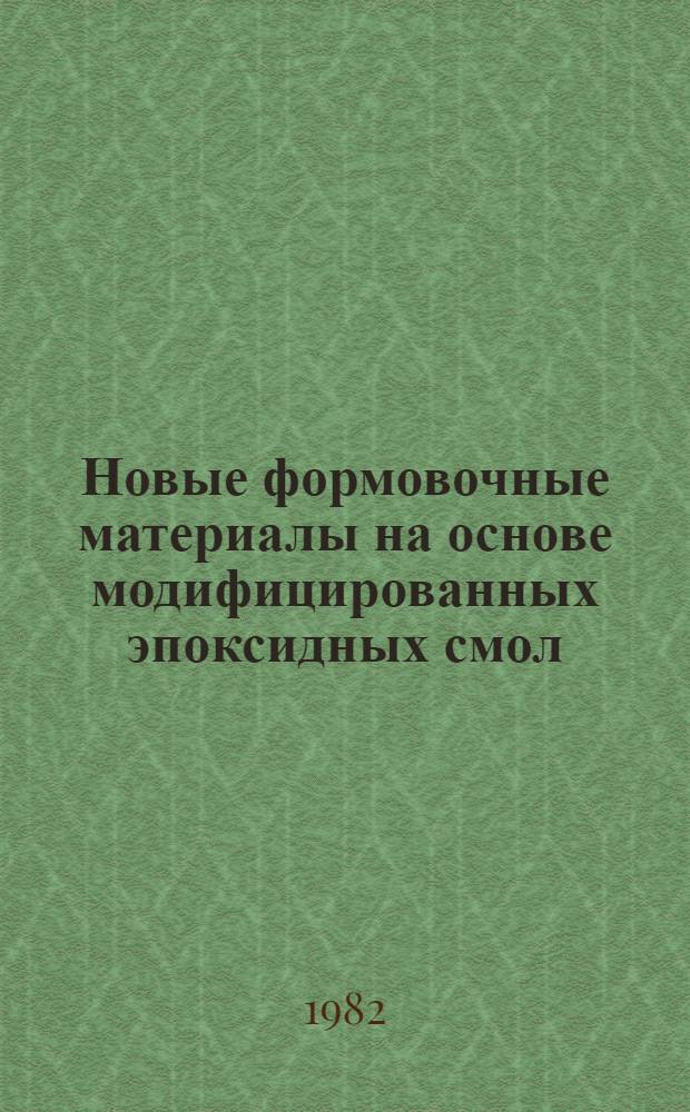 Новые формовочные материалы на основе модифицированных эпоксидных смол