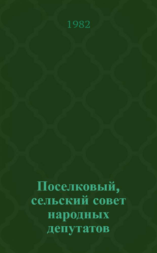 Поселковый, сельский совет народных депутатов : (Организация и деятельность) : Учеб. пособие