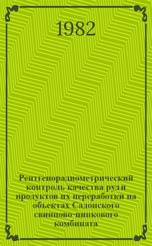 Рентгенорадиометрический контроль качества руд и продуктов их переработки на объектах Садонского свинцово-цинкового комбината : Автореф. дис. на соиск. учен. степ. канд. техн. наук : (04.00.12)