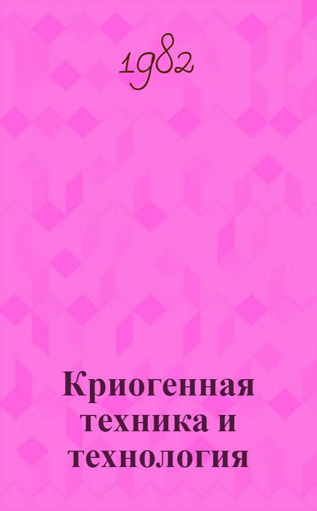 Криогенная техника и технология