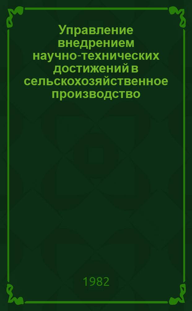 Управление внедрением научно-технических достижений в сельскохозяйственное производство : Обзор