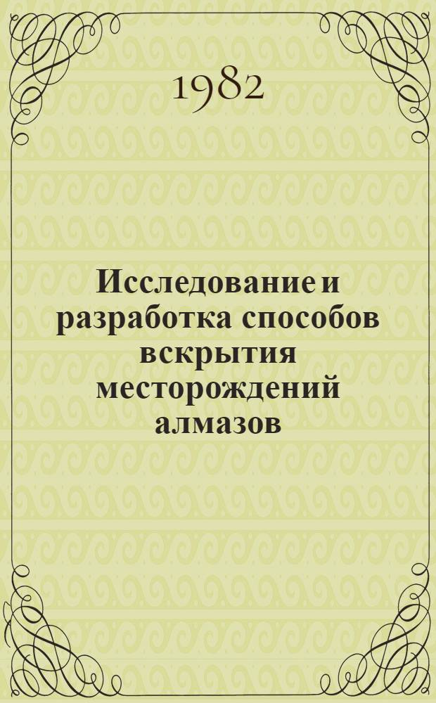 Исследование и разработка способов вскрытия месторождений алмазов : Автореф. дис. на соиск. учен. степ. к. т. н
