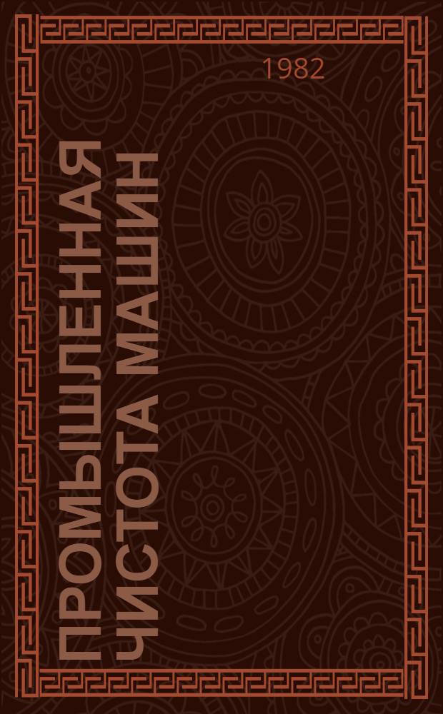 Промышленная чистота машин