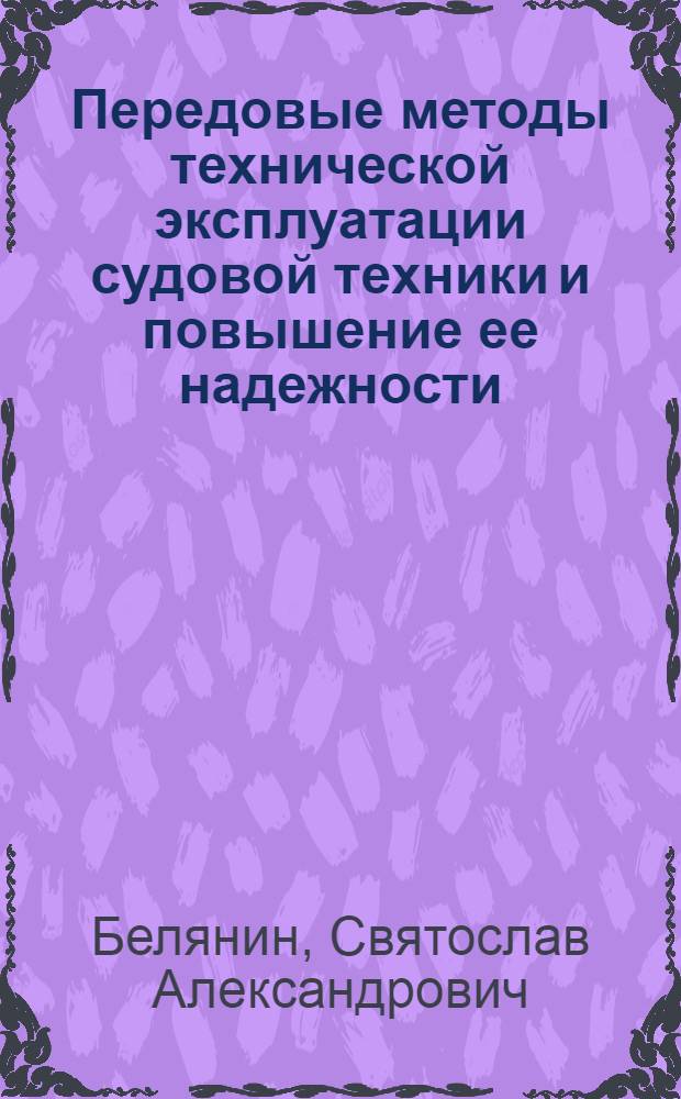 Передовые методы технической эксплуатации судовой техники и повышение ее надежности