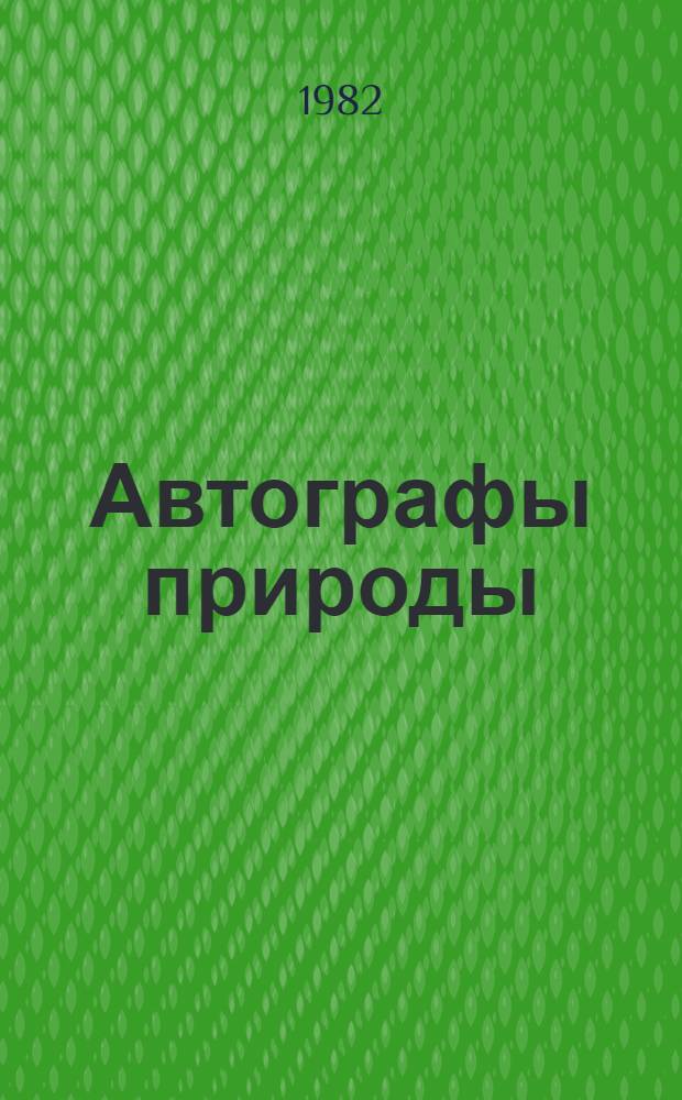 Автографы природы : Стихи