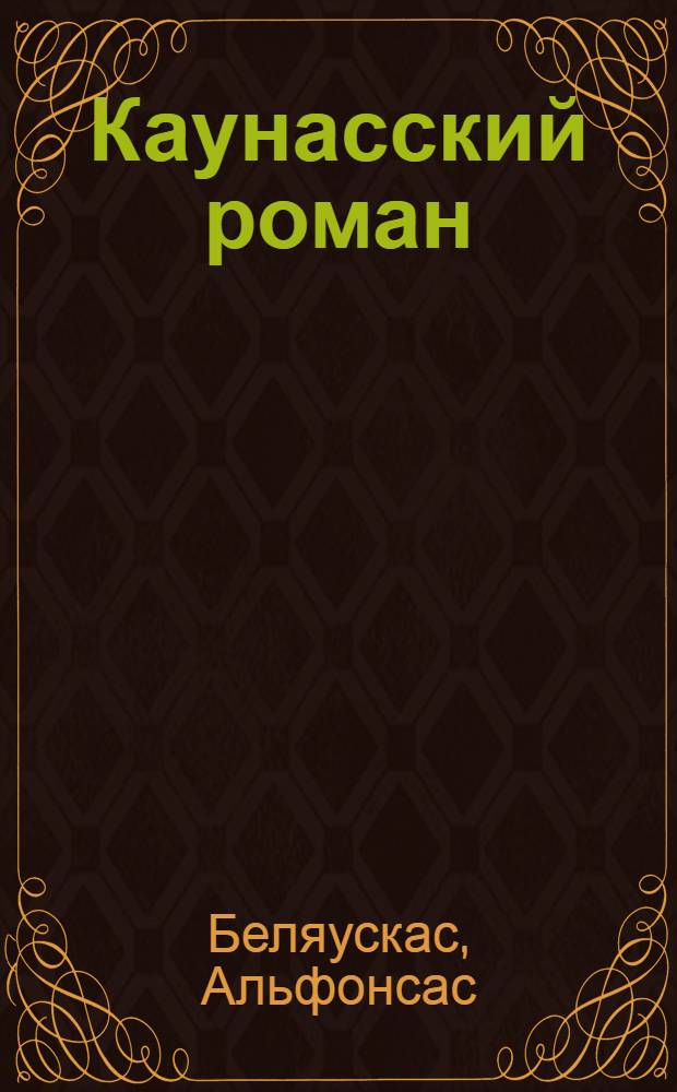 Каунасский роман : Роман