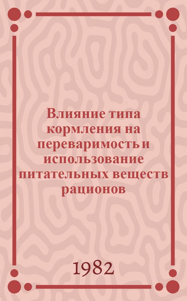 Влияние типа кормления на переваримость и использование питательных веществ рационов. Рост и развитие молодняка крупного рогатого скота : Автореф. дис. на соиск. учен. степ. канд. с.-х. наук : (06.02.02)