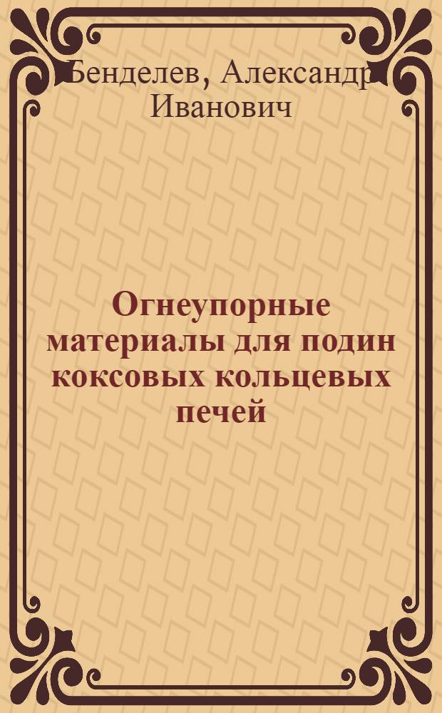 Огнеупорные материалы для подин коксовых кольцевых печей : Автореф. дис. на соиск. учен. степ. канд. техн. наук : (05.17.11)