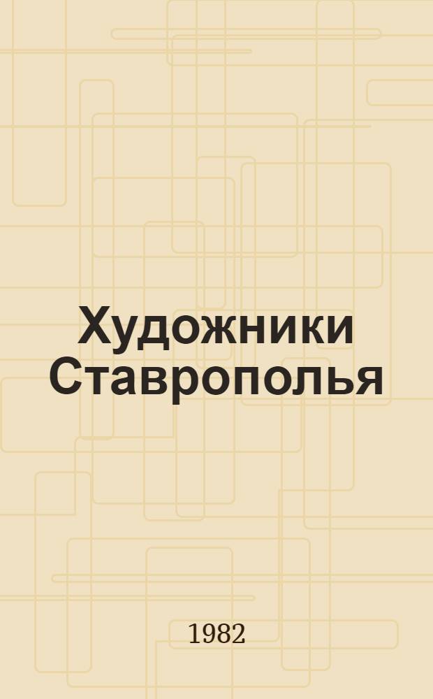 Художники Ставрополья