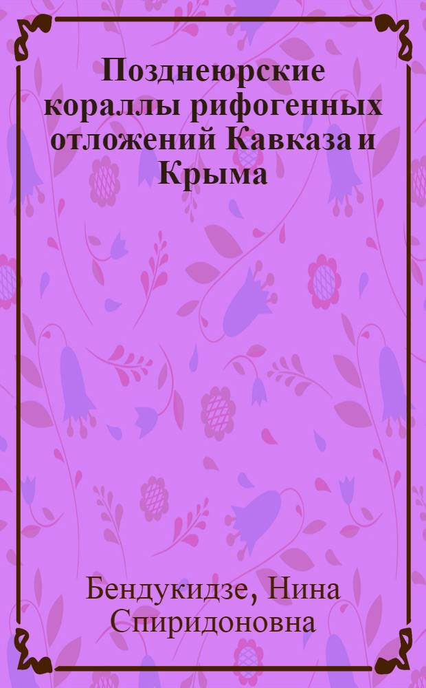 Позднеюрские кораллы рифогенных отложений Кавказа и Крыма