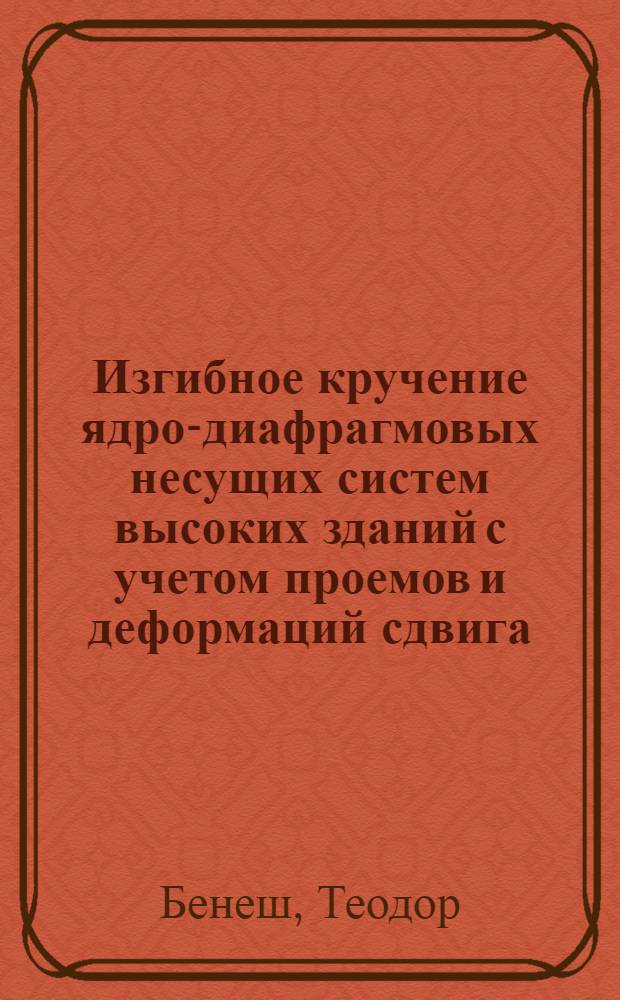 Изгибное кручение ядро-диафрагмовых несущих систем высоких зданий с учетом проемов и деформаций сдвига : Автореф. дис. на соиск. учен. степ. канд. техн. наук : (05.23.01)