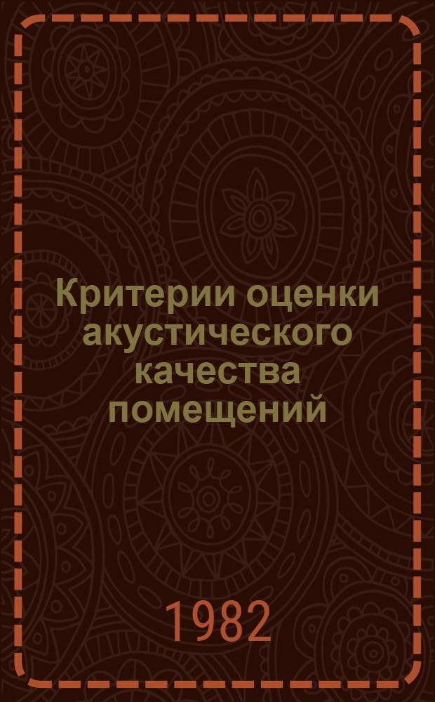 Критерии оценки акустического качества помещений