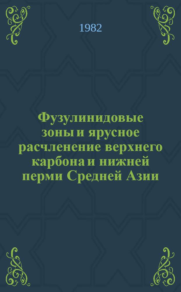 Фузулинидовые зоны и ярусное расчленение верхнего карбона и нижней перми Средней Азии