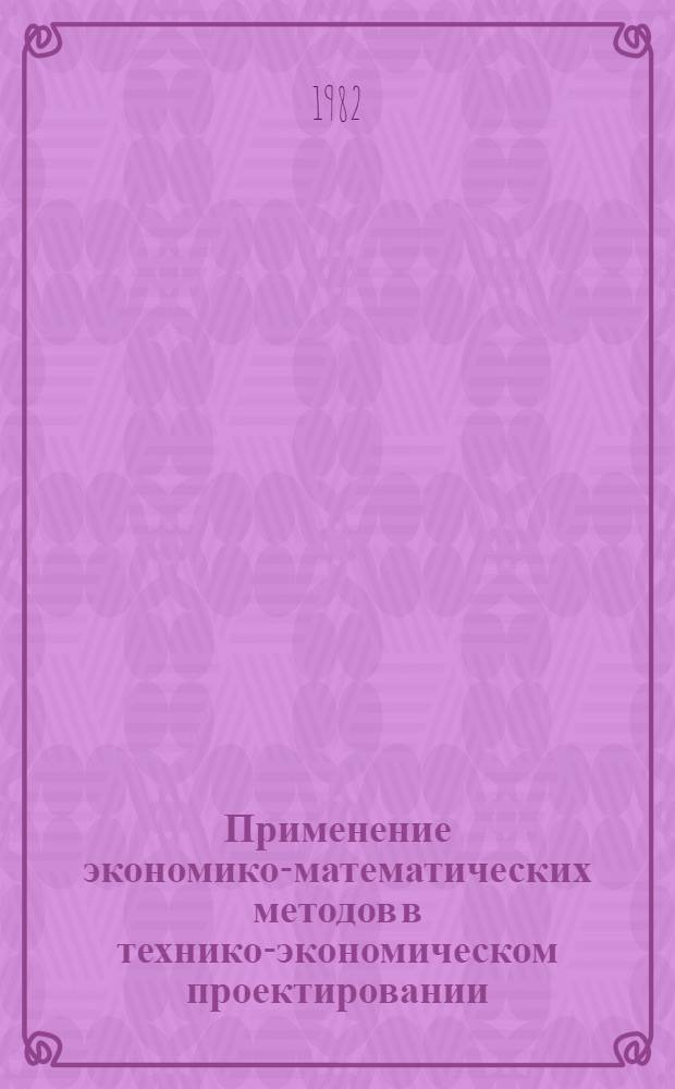 Применение экономико-математических методов в технико-экономическом проектировании : (Учеб. пособие)