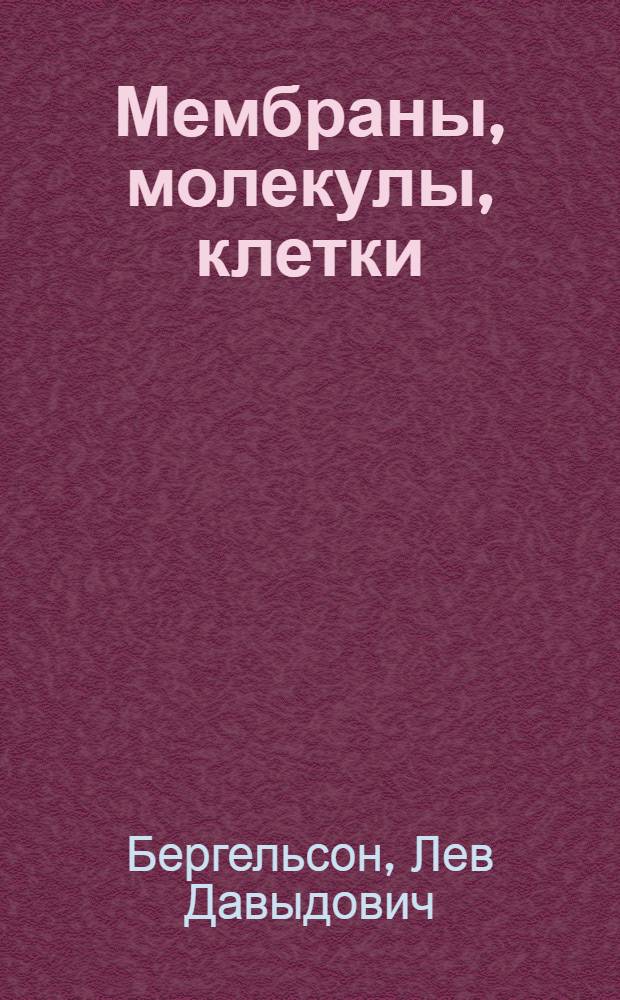 Мембраны, молекулы, клетки