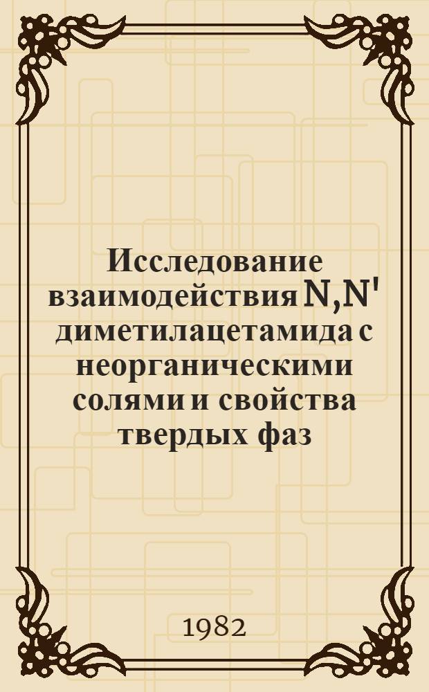 Исследование взаимодействия N,N' диметилацетамида с неорганическими солями и свойства твердых фаз : Автореф. дис. на соиск. учен. степ. канд. хим. наук : (02.00.01)