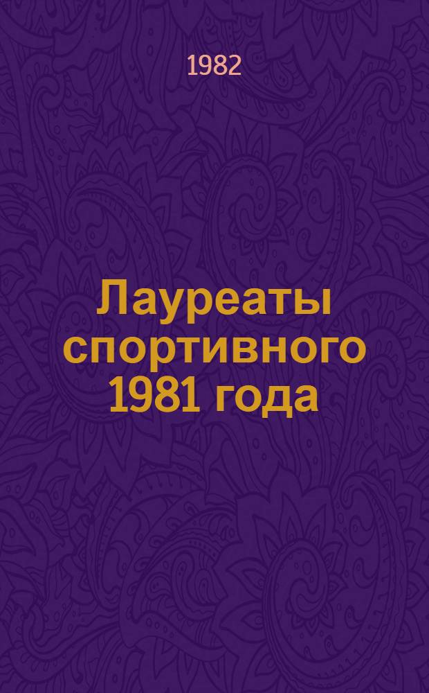 Лауреаты спортивного 1981 года