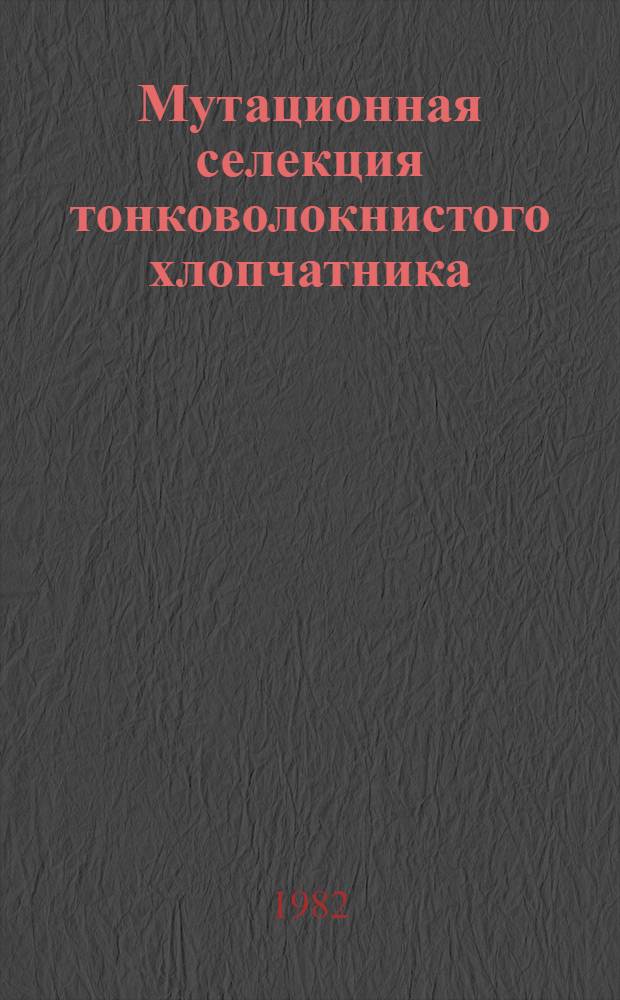 Мутационная селекция тонковолокнистого хлопчатника : Автореф. дис. на соиск. учен. степ. к. с.-х. н