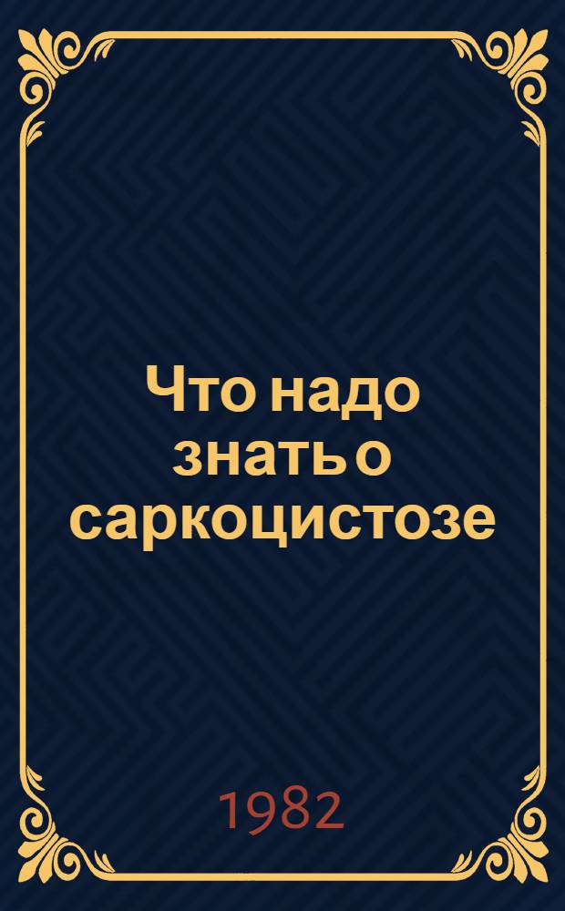 Что надо знать о саркоцистозе