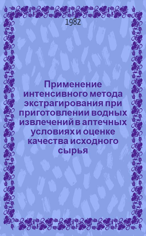 Применение интенсивного метода экстрагирования при приготовлении водных извлечений в аптечных условиях и оценке качества исходного сырья : Автореф. дис. на соиск. учен. степ. к. фарм. н