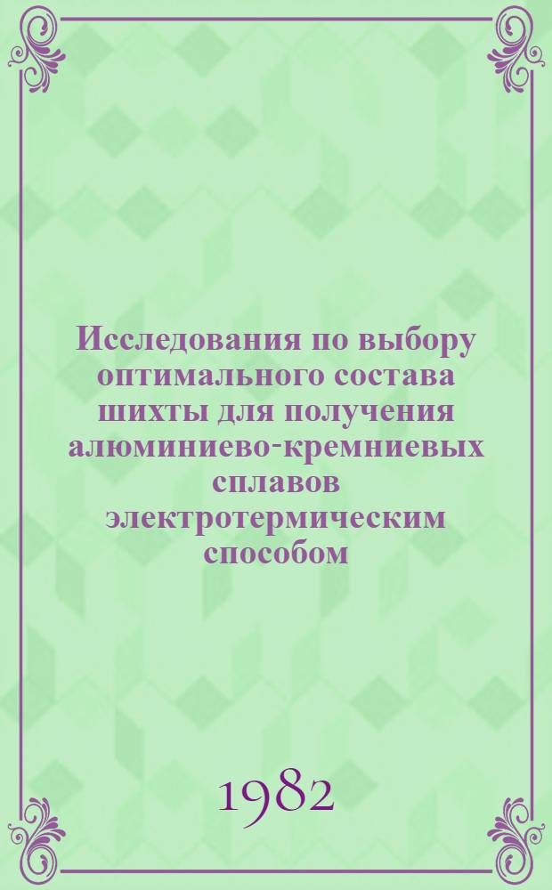 Исследования по выбору оптимального состава шихты для получения алюминиево-кремниевых сплавов электротермическим способом : Автореф. дис. на соиск. учен. степ. к. т. н